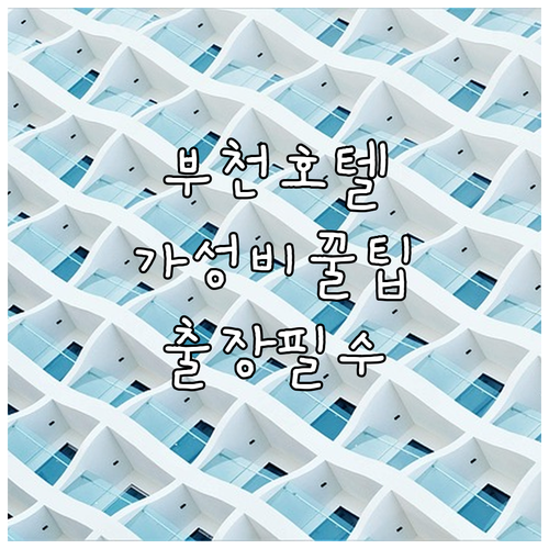부천 호텔 추천 4곳 가성비 후기 분..
