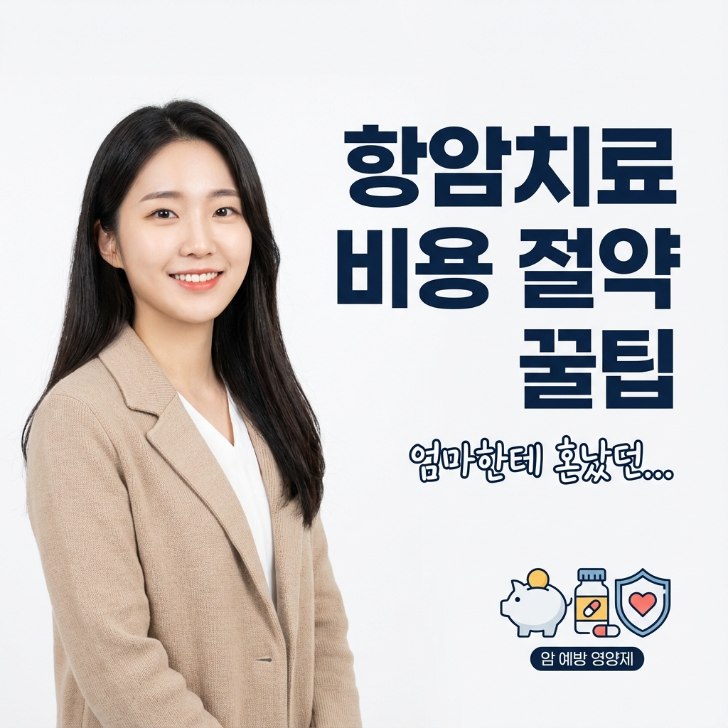 엄마한테 혼났던 항암치료 비용 절약 꿀팁, 암 예방 영양제