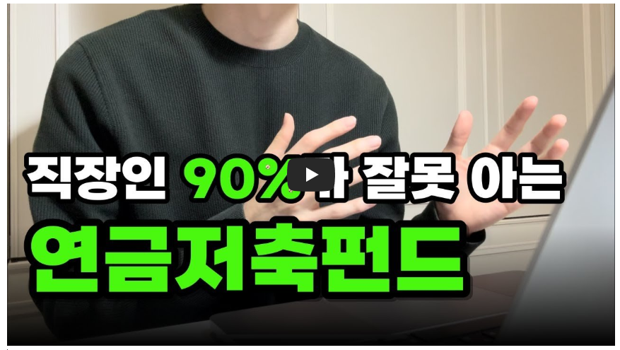 연금저축펀드 이건 꼭 알고 가입하세요‼️ (세액공제, 장단점, 연말정산)