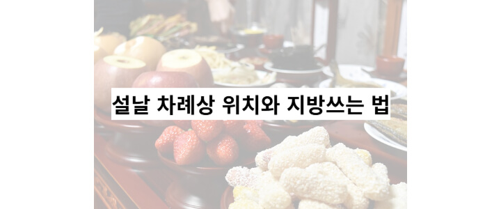 설날-차례상