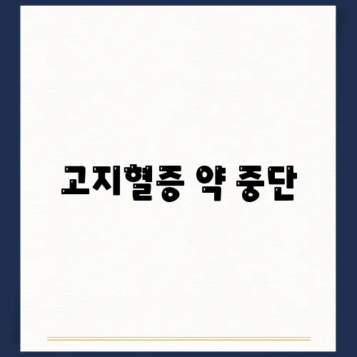 고지혈증 약 중단, 해도 될까? 장단점 확인