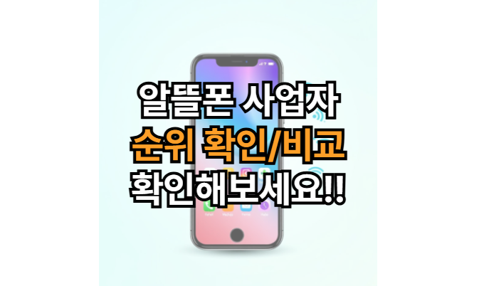 알뜰폰-사업자-순위-비교-확인