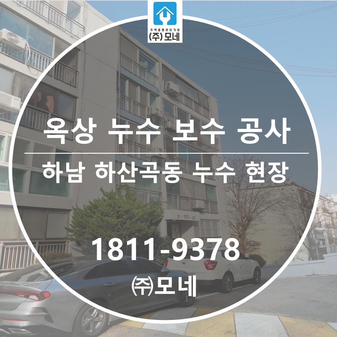 하남 누수업체 하산곡동 6단계 탐지 점검 옥상누수 빗물 유입 보수 공사