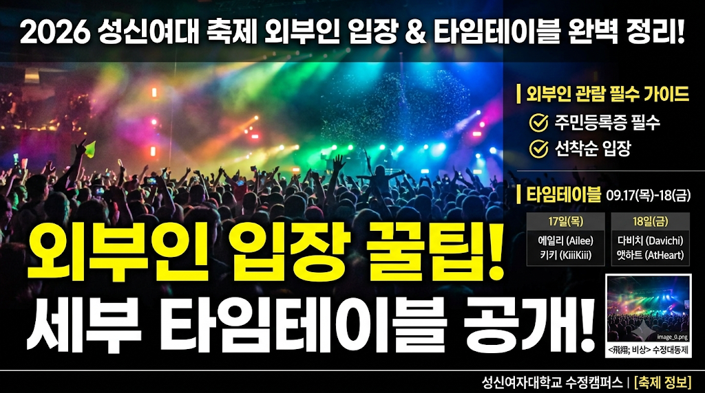 2026 성신여대 축제 외부인 입장 꿀팁 세부 타임테이블 공개