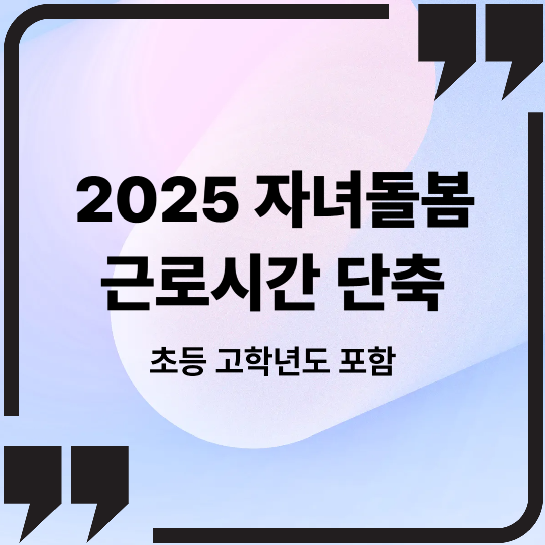 2025 자녀돌봄 근로시간 단축, 초등 고학년도 포함