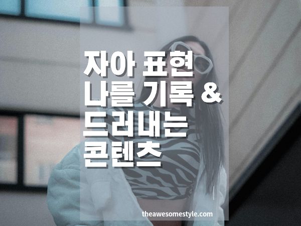 자아 표현의 심리 Z세대의 나를 기록하고 드러내는 콘텐츠