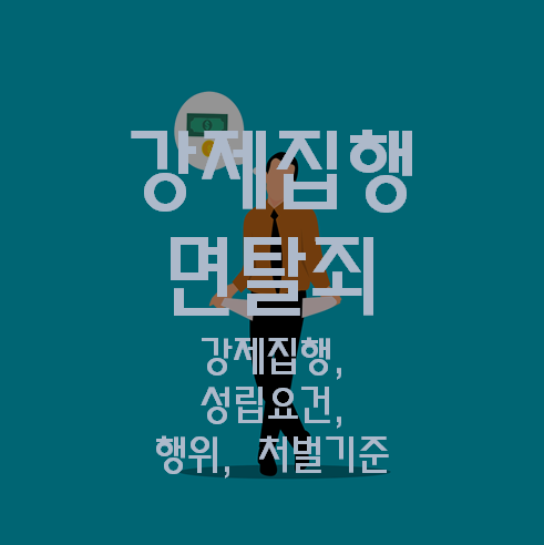 강제집행 면탈죄