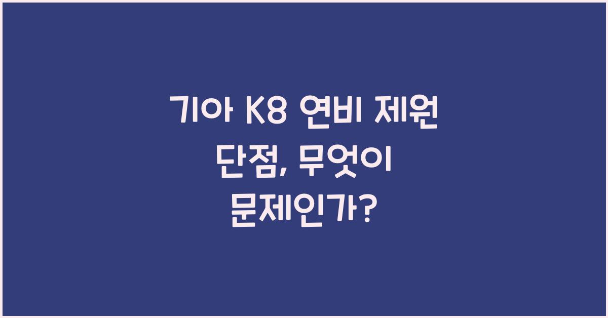 기아 K8 연비 제원 단점