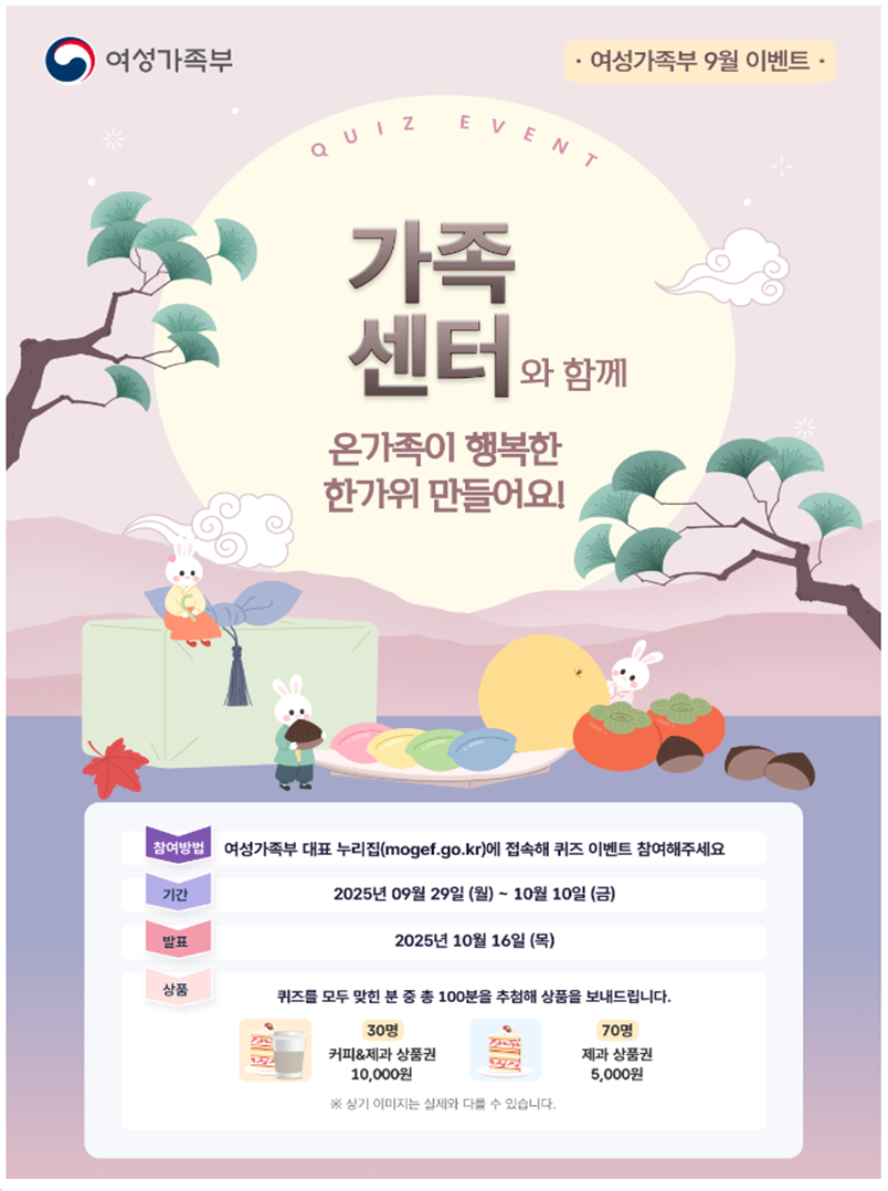 무료로 즐기는 추석! 가족센터 프로그램과 퀴즈 이벤트 (출처: 여성가족부)