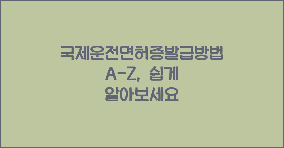 국제운전면허증발급방법