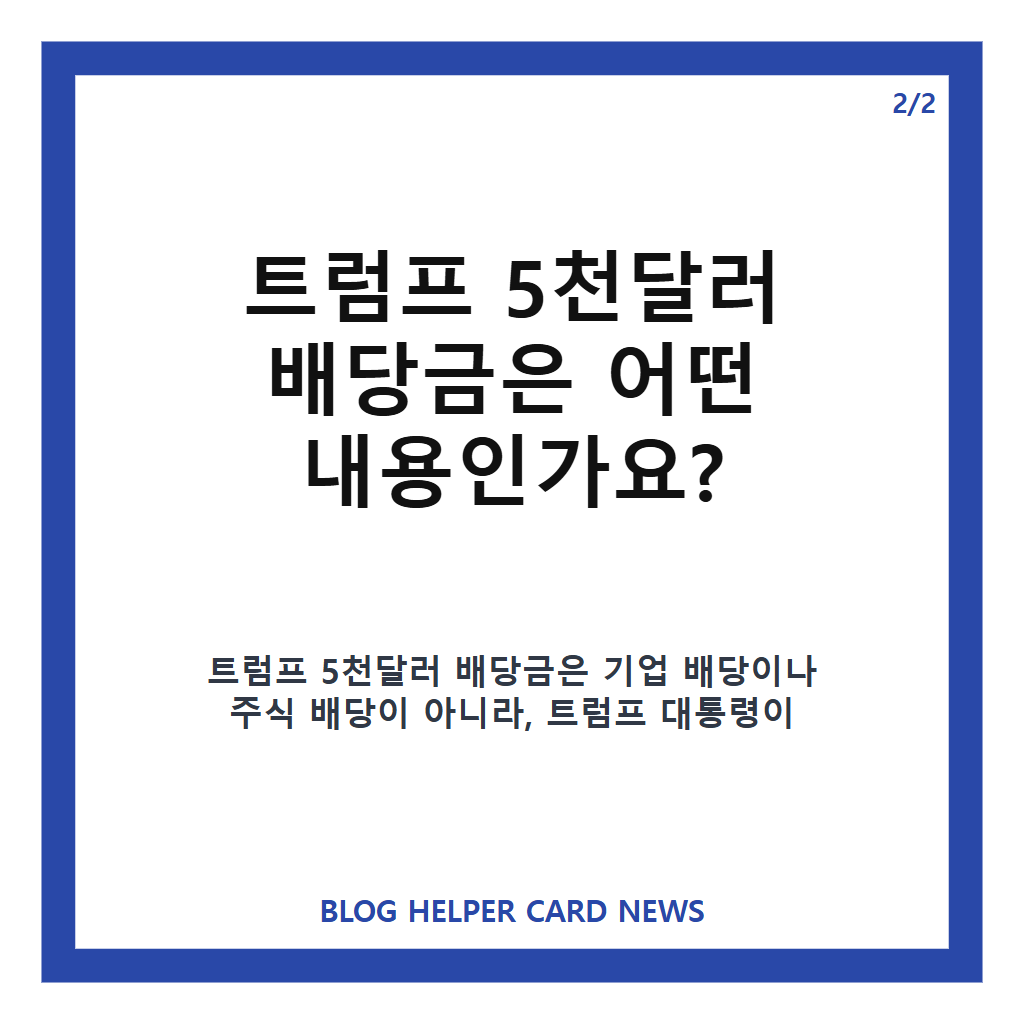 트럼프 5천달러 배당금, 지급 조건과 의회 승인 필요성 정리 카드뉴스 3