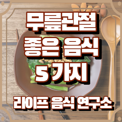 무릎관절에 좋은 음식 5가지