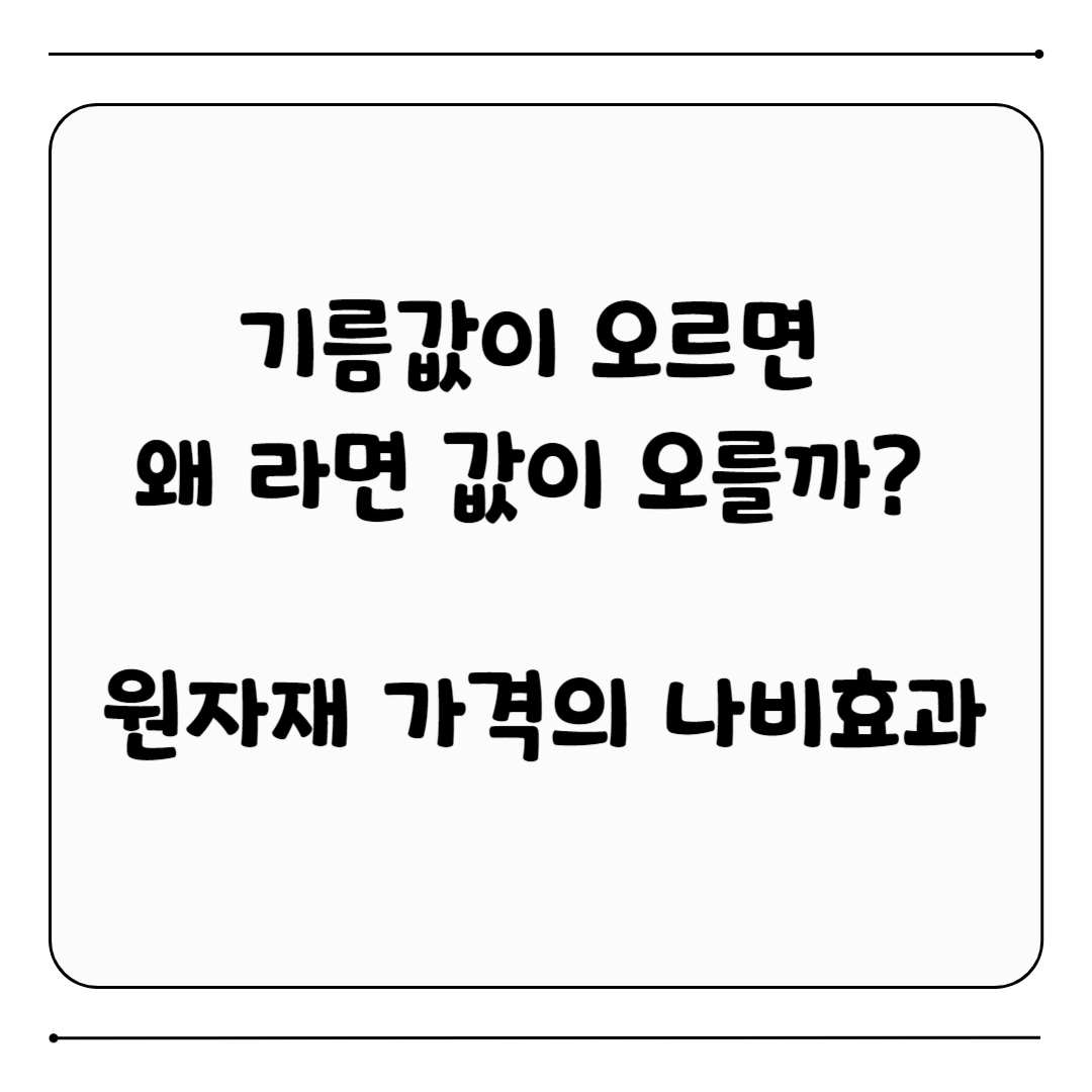 원자재 가격 상승 효과