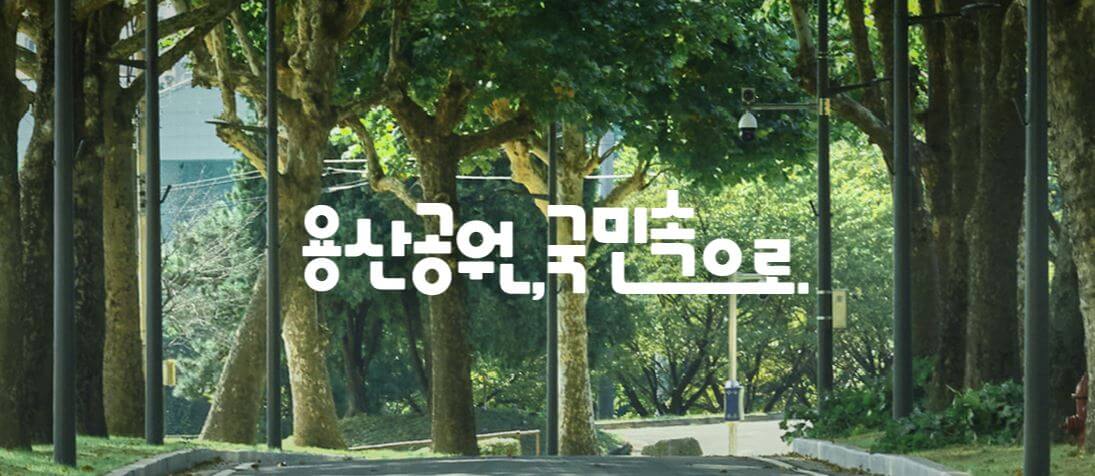 용산-어린이정원-예약-방법(운영-시간,예약-안내,행사)