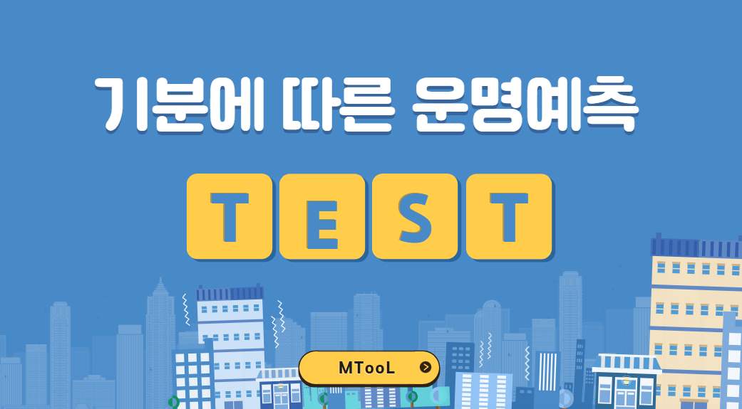 기분에따른운명예측테스트