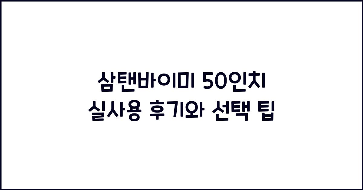 삼탠바이미 50인치