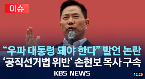 부산 세계로교회 손현보 목사 구속 기소