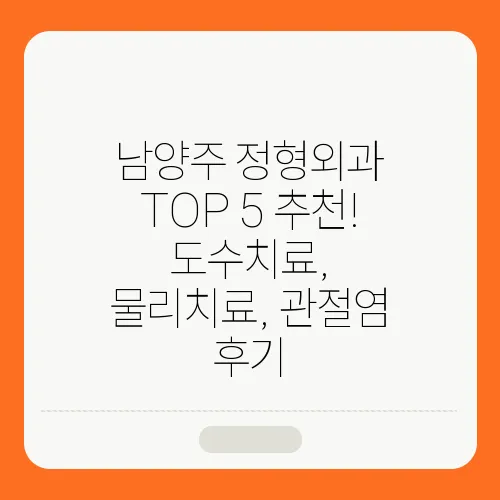 남양주 정형외과 TOP 5 추천! 도수치료, 물리치료, 관절염 후기