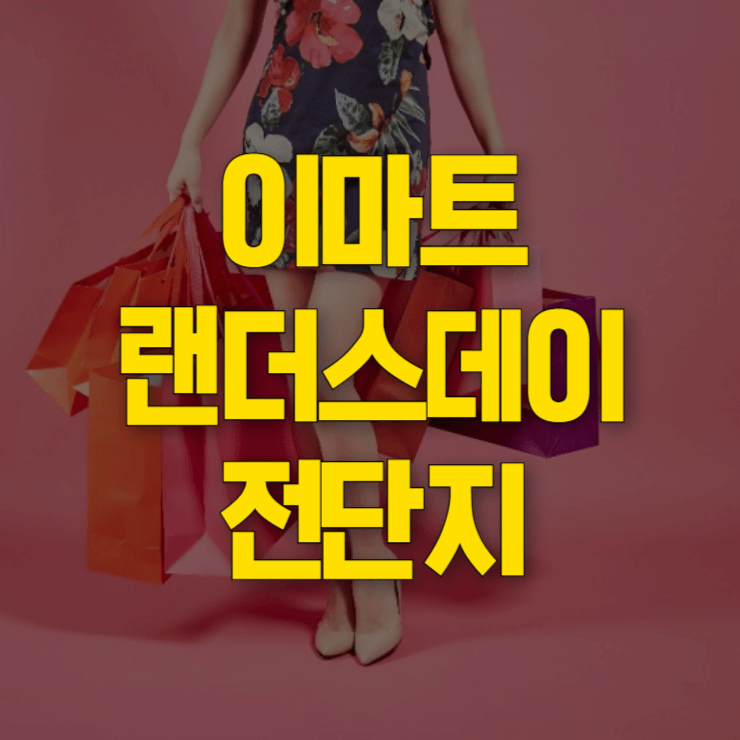 이마트-랜더스데이-전단지-대표사진