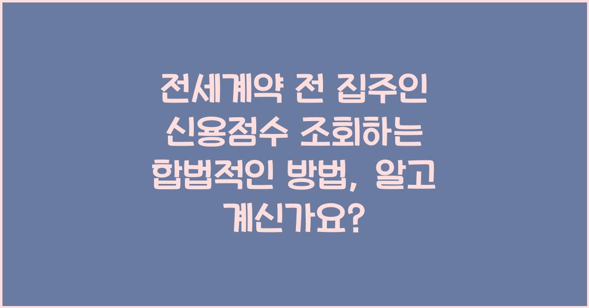 전세계약 전 집주인 신용점수 조회하는 합법적인 방법