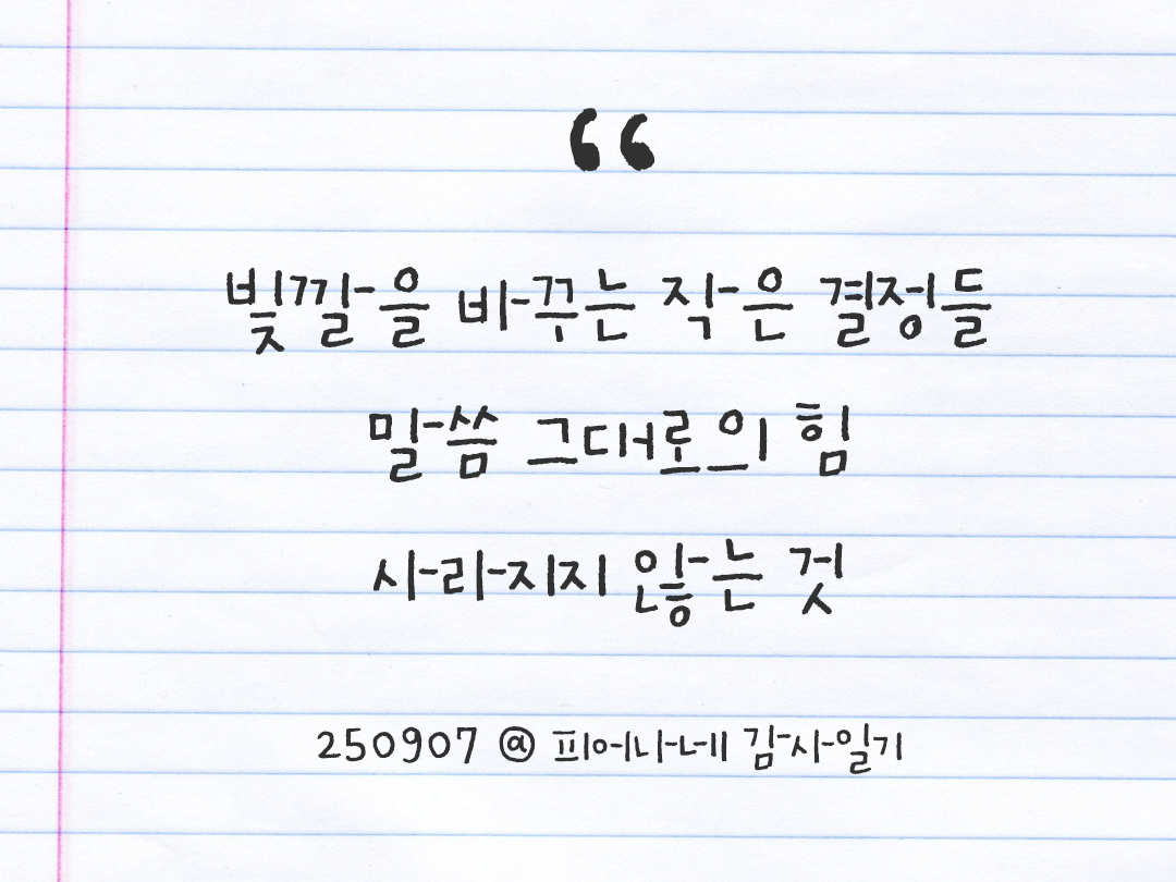 25년 9월 7일 오늘 내 마음 기록하기 감사노트, 감사를 통해 발견한 행복, 오늘 감사한 순간들 by 피어나네 감사일기