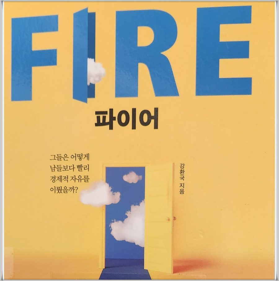 강환국-FIRE-파이어-후기-서평-벤치마킹-bench-marking