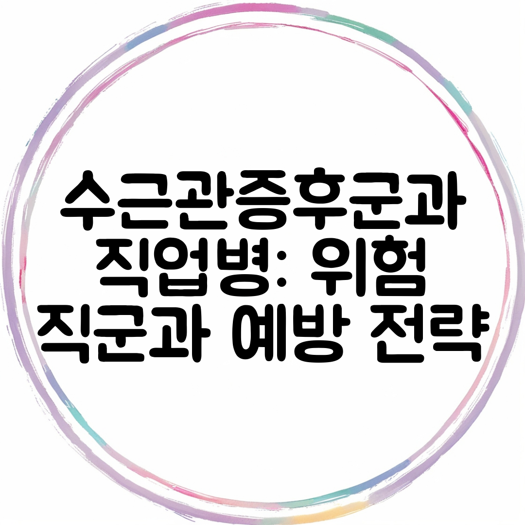 수근관증후군과 직업병 위험 직군과 예방 전략