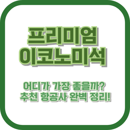 프리미엄 이코노미석, 어디가 가장 좋을까? 추천 항공사 완벽 정리!