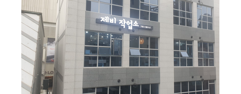 부산 남구 구두수선