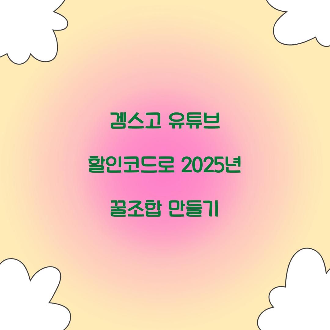 겜스고 유튜브 할인코드