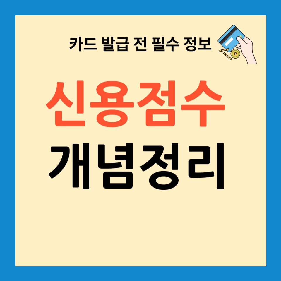 카드 발급 전 필수정보 - 신용점수 개념정리