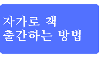 자가로-책-출간하는-방법