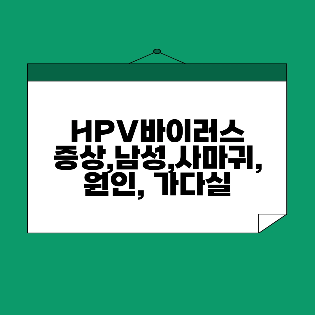 HPV 바이러스