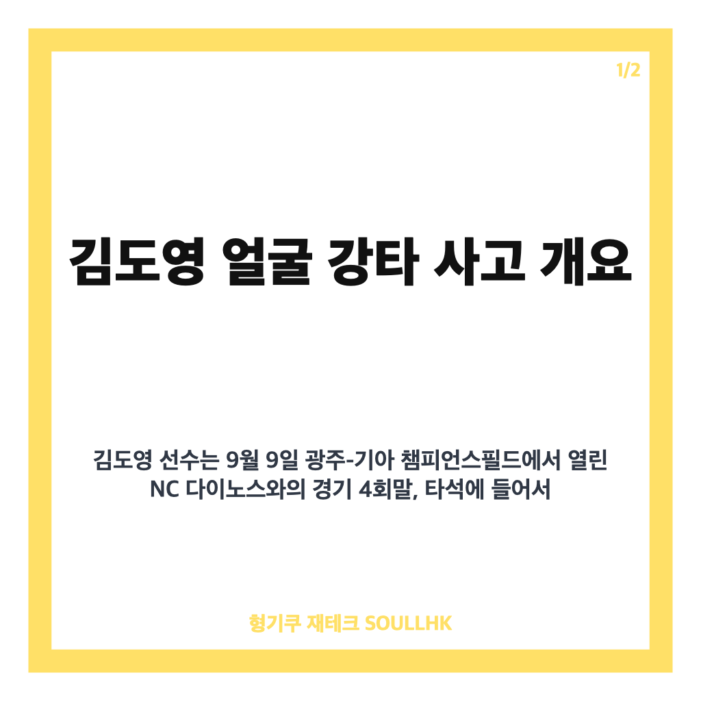 김도영 얼굴 강타 사고, 경기 중 부상과 현재 병원 검사 상황 총정리 카드뉴스 1