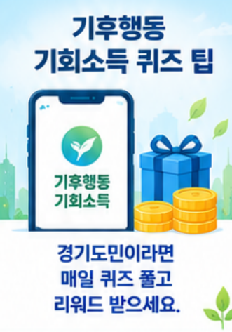 10월 21일 기후동행 퀴즈정답 지구온난화 극한기후바로 확인하세요