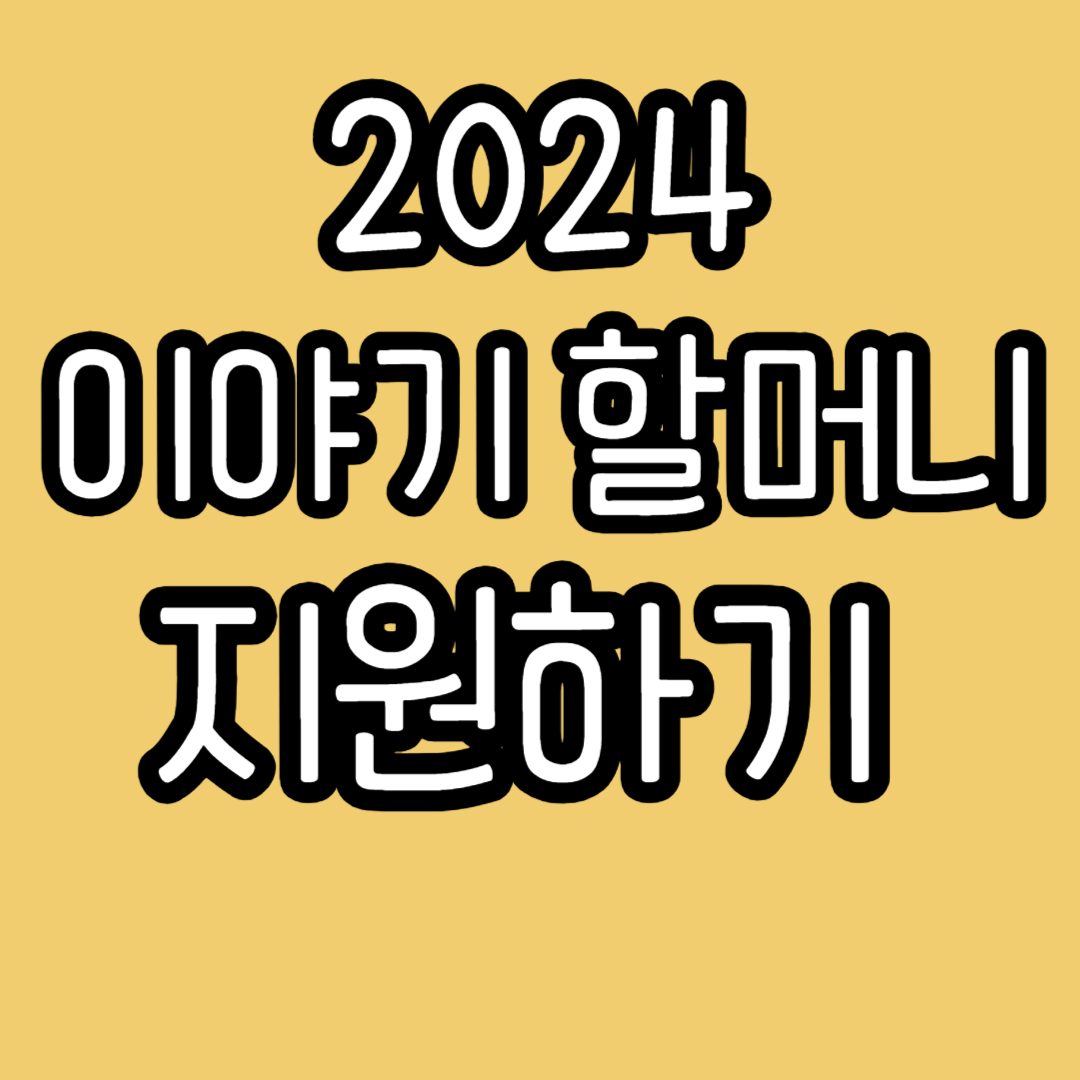 이야기할머니 홈페이지