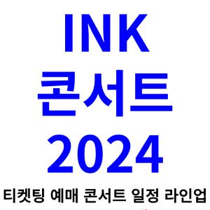 INK-콘서트-티켓팅-예매-2024-일정-라인업