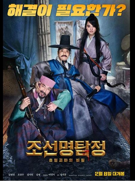 조선명탐정 3편 영화 포스트