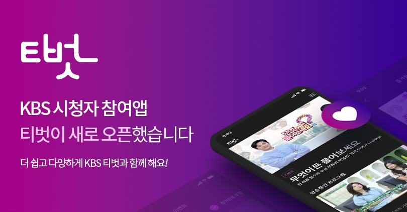 KBS 아침마당 돌발 퀴즈 참여 위한 티벗 설치하기 및 가입 방법