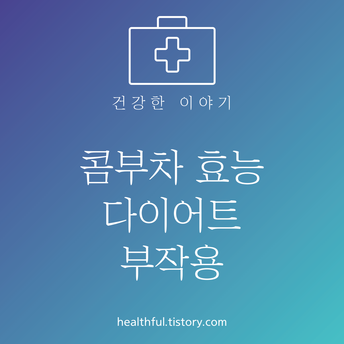 콤부차