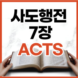 사도행전 7장 1-60절 요약 [신약성경문제]