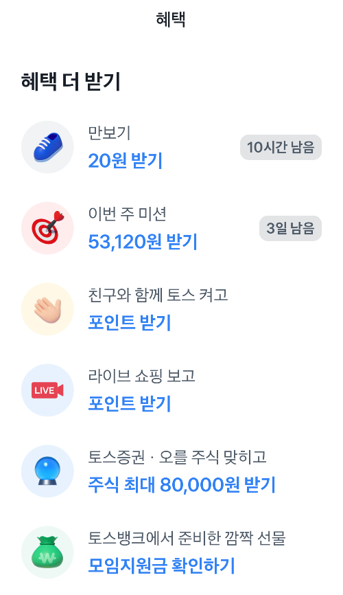 친구와 함께 토스 켜고 포인트 받기
