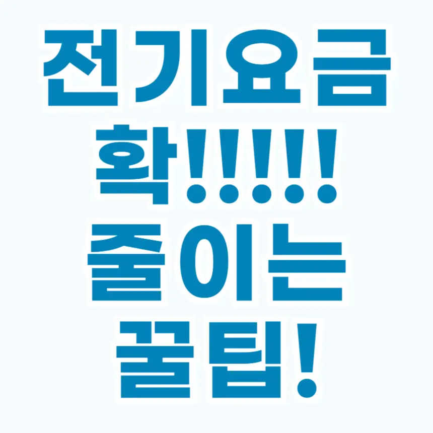 전기요금 줄이는 꿀팁, 에너지 효율 1등급 가전제품 종류