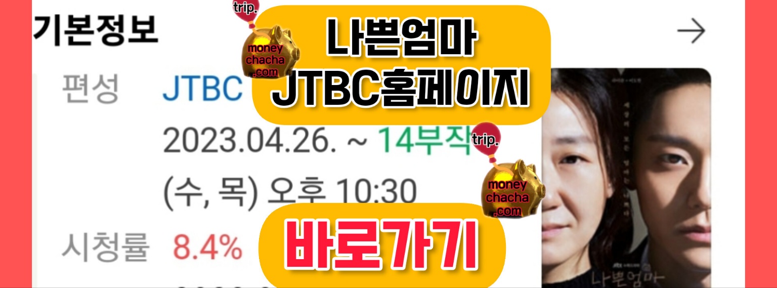 JTBC 나쁜엄마-라미란(영숙)