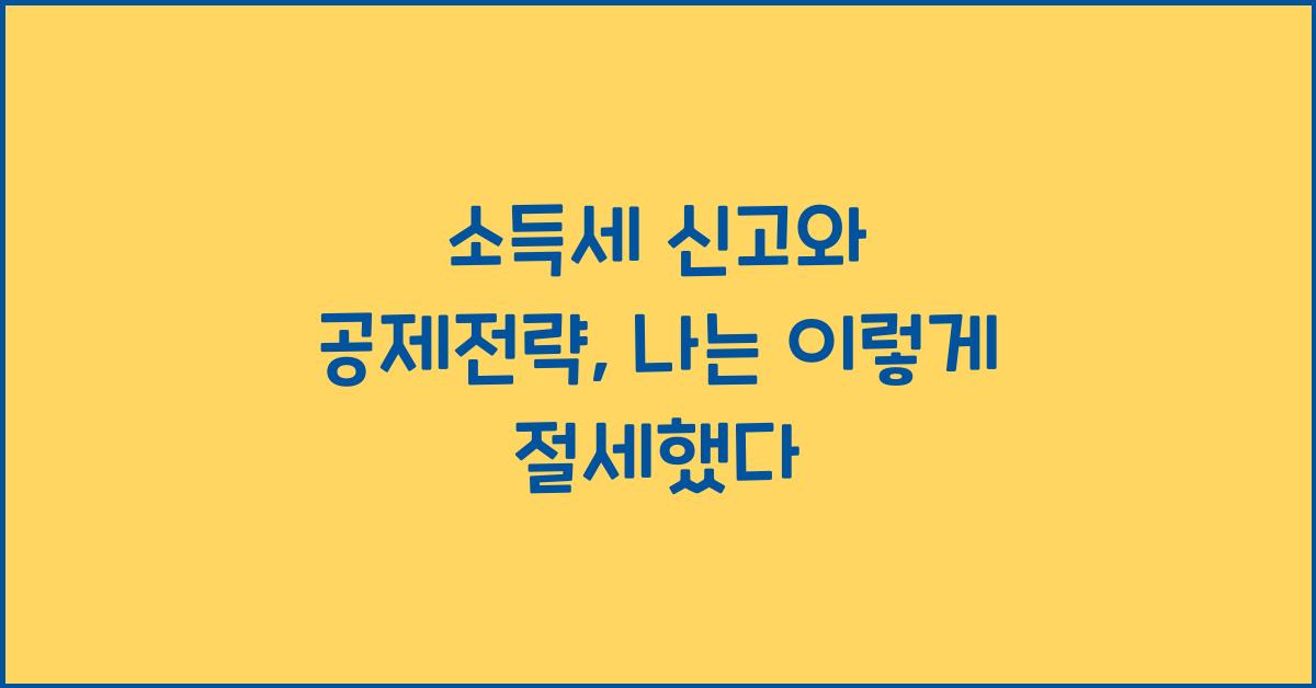 소득세 신고와 공제전략