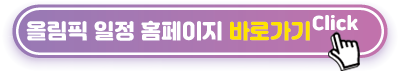 올림픽일정-홈페이지-바로가기