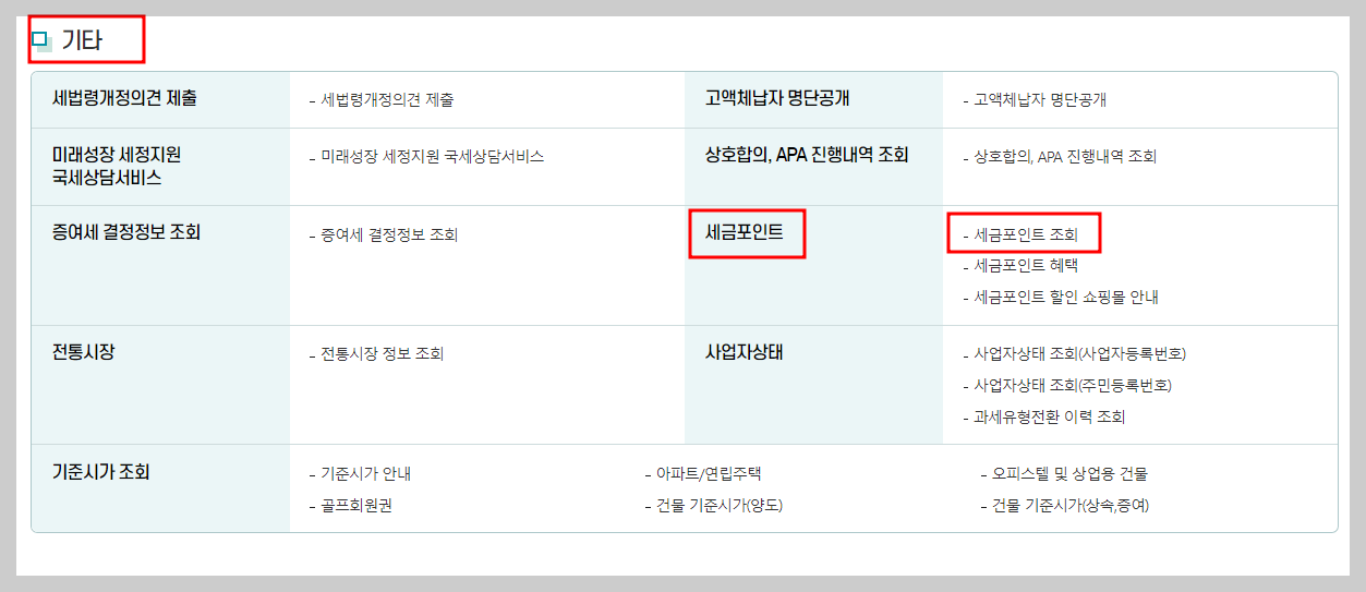 세금포인트 조회 및 사용법