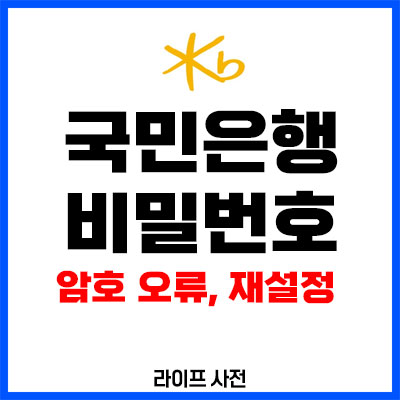 국민은행 비밀번호
