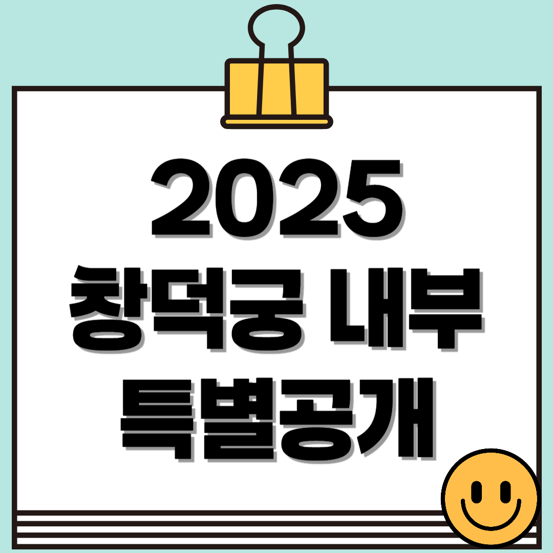 2025 창덕궁 내부 특별개방, 예약 방법부터 관람 꿀팁까지!