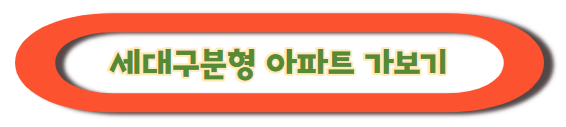 세대구분형 아파트